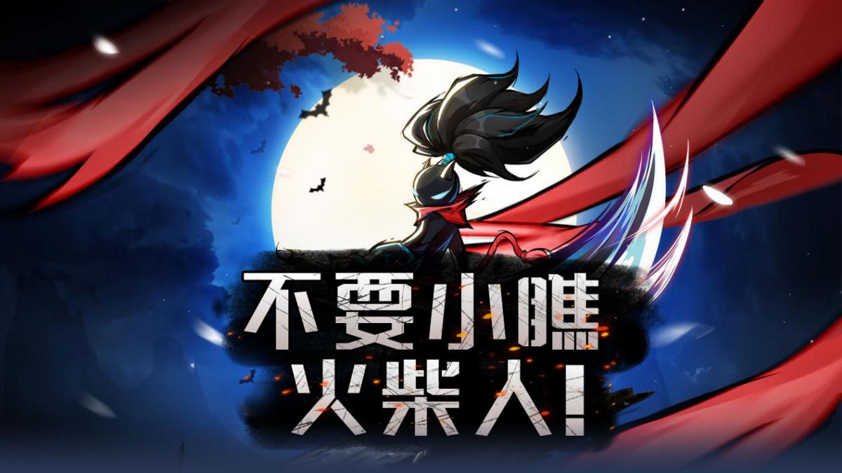 不要小瞧火柴人！