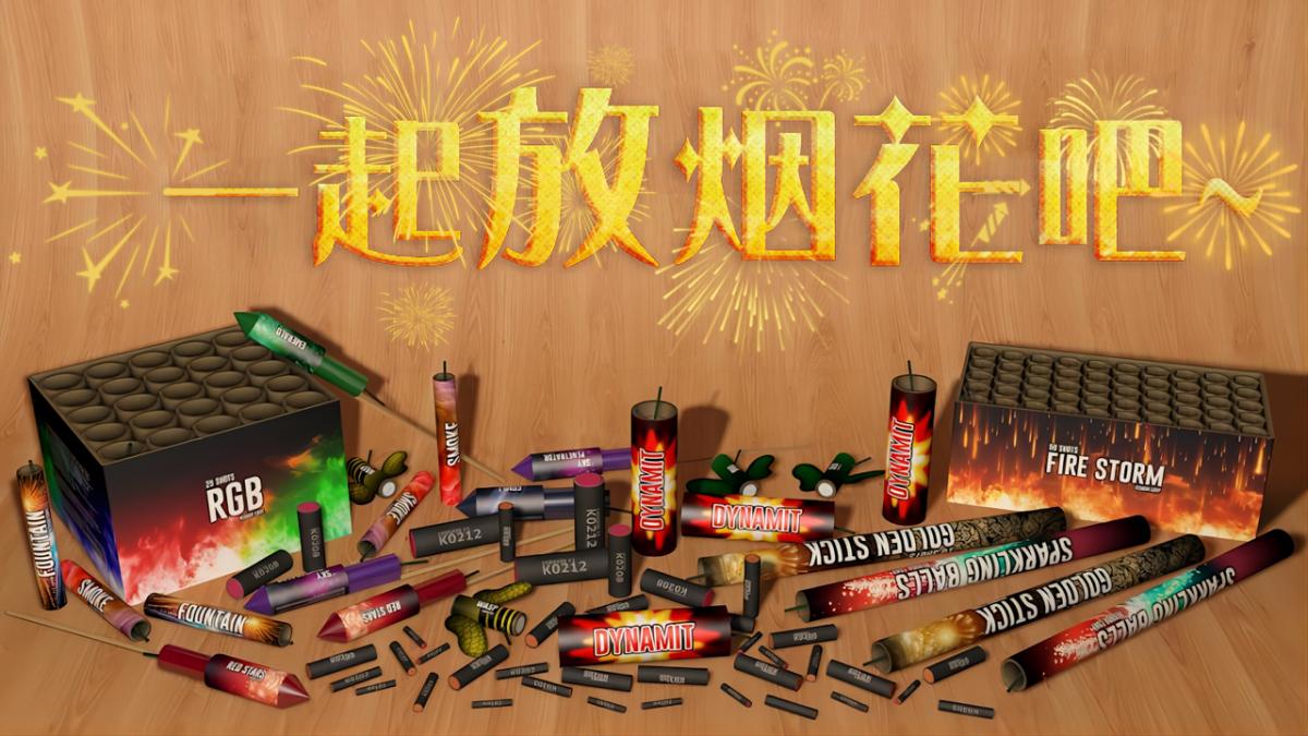 一起放烟花吧~