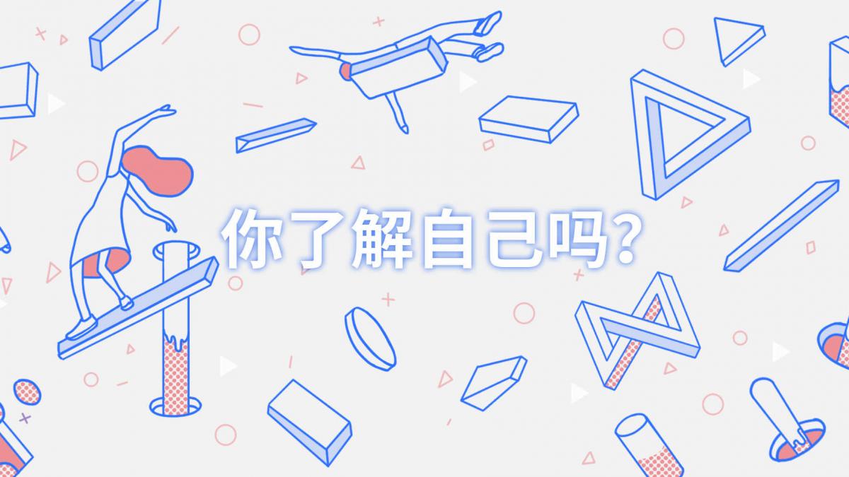 你了解你自己吗？