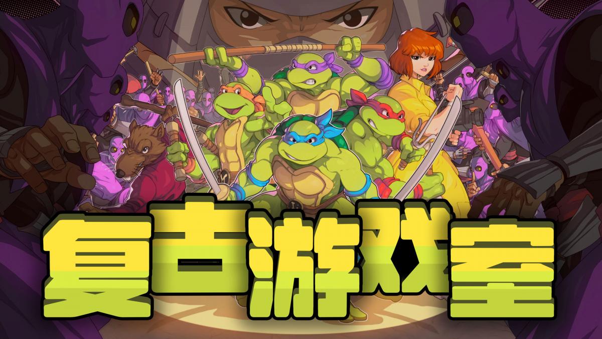 复古游戏室