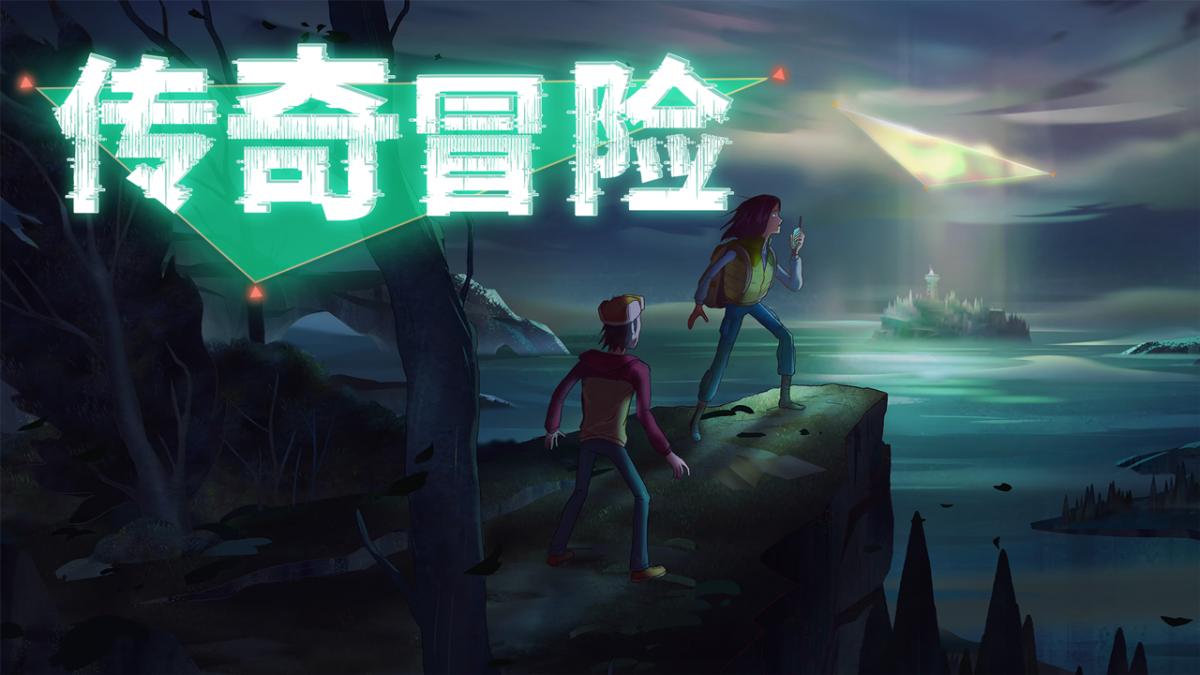 传奇冒险