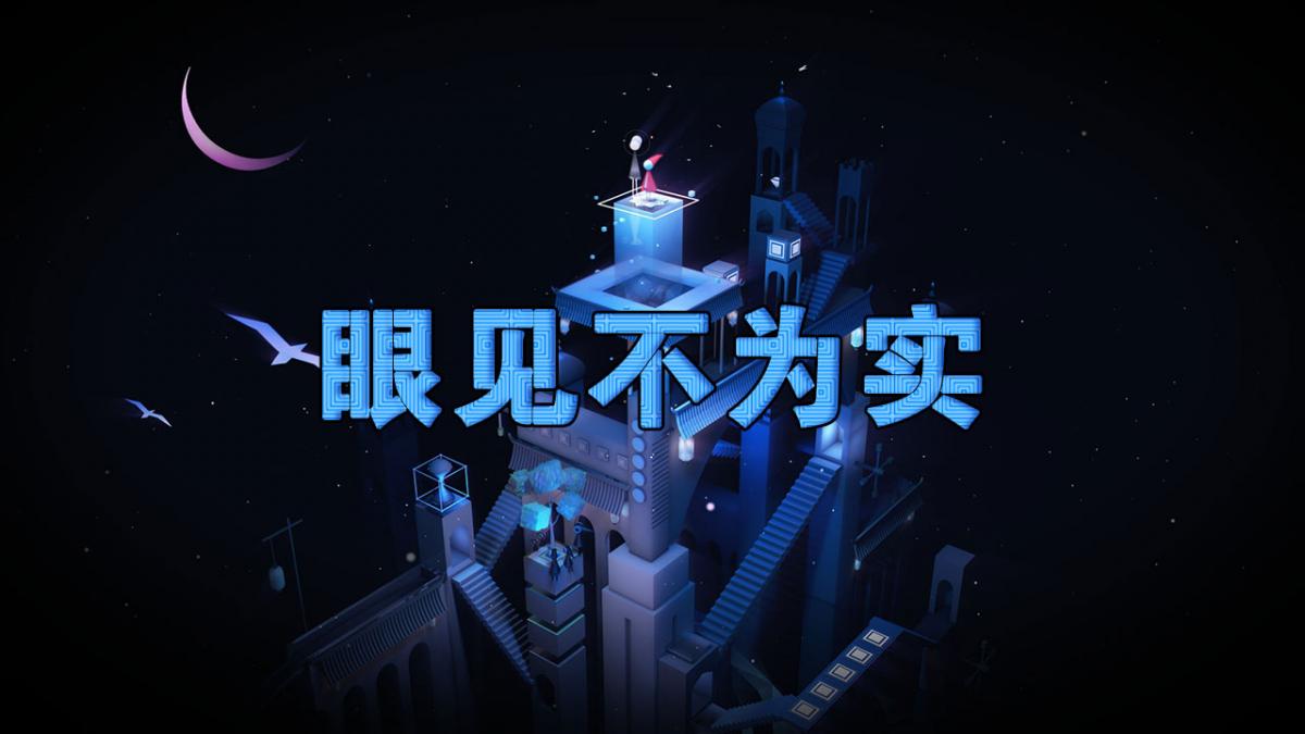 眼见不为实