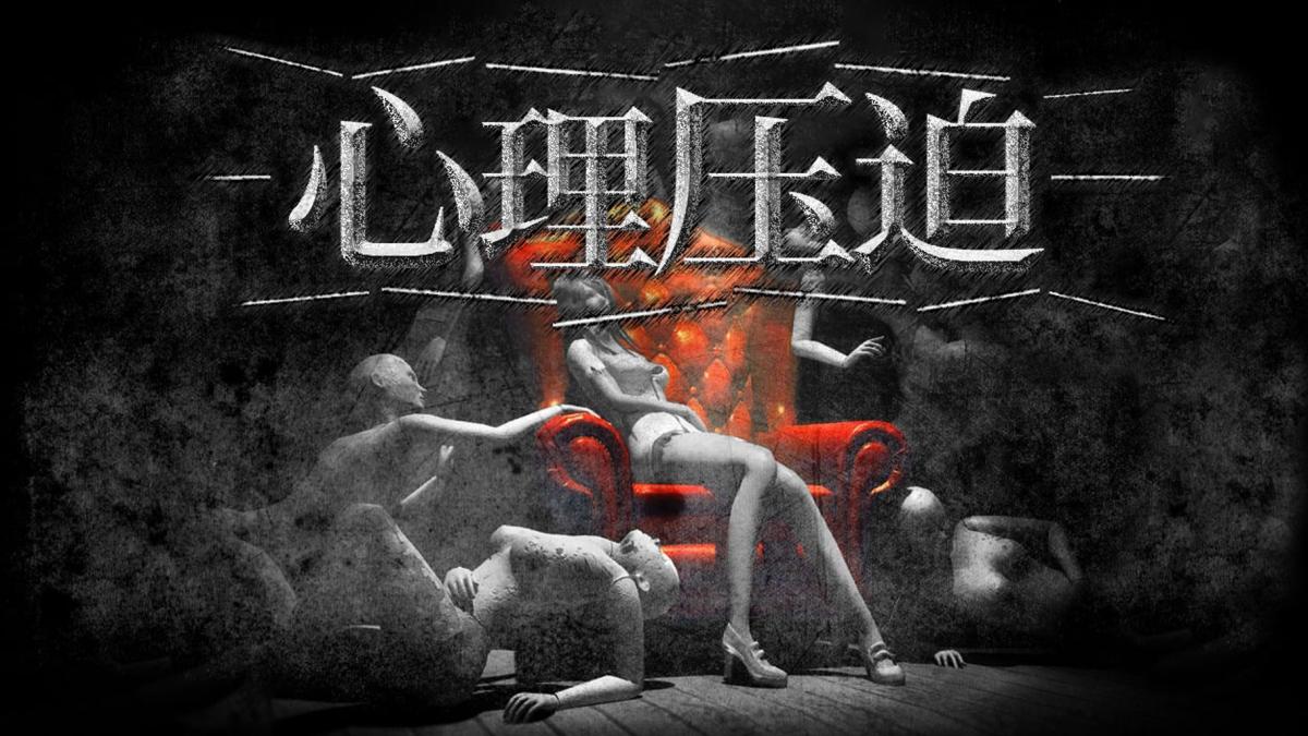 心理压迫