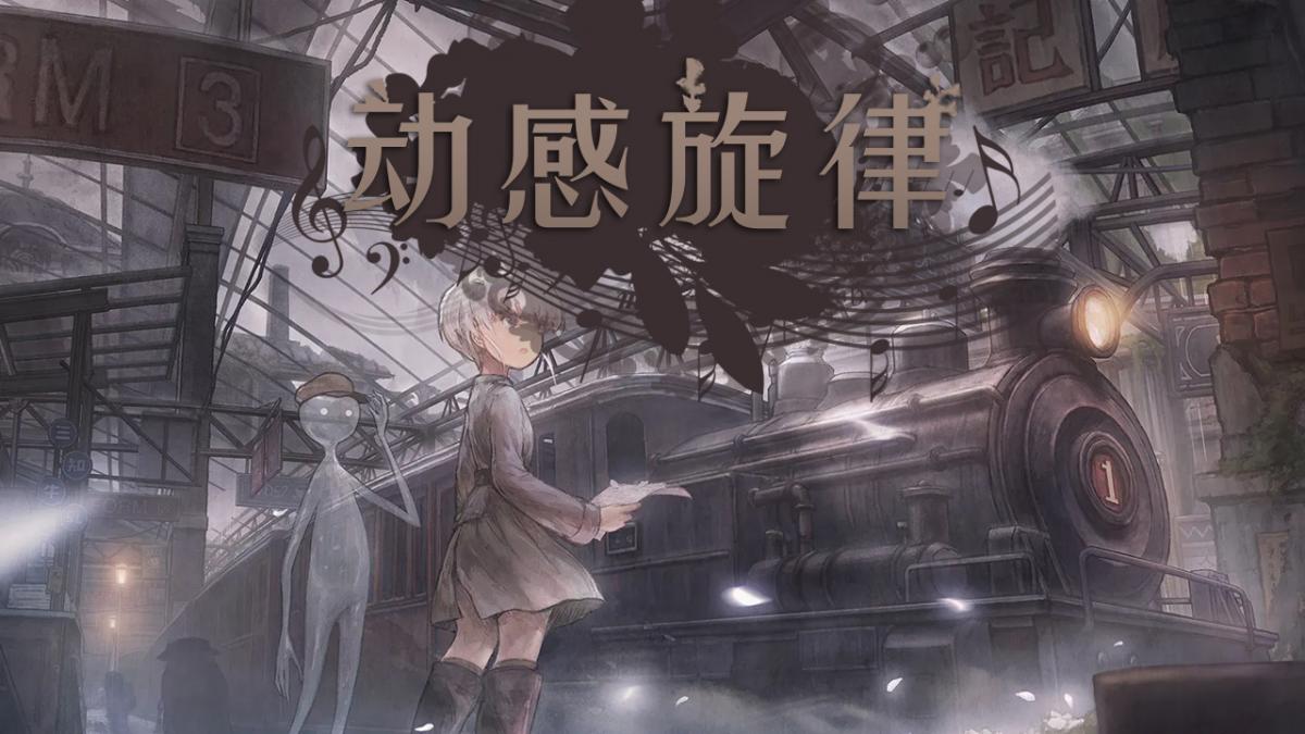 动感旋律