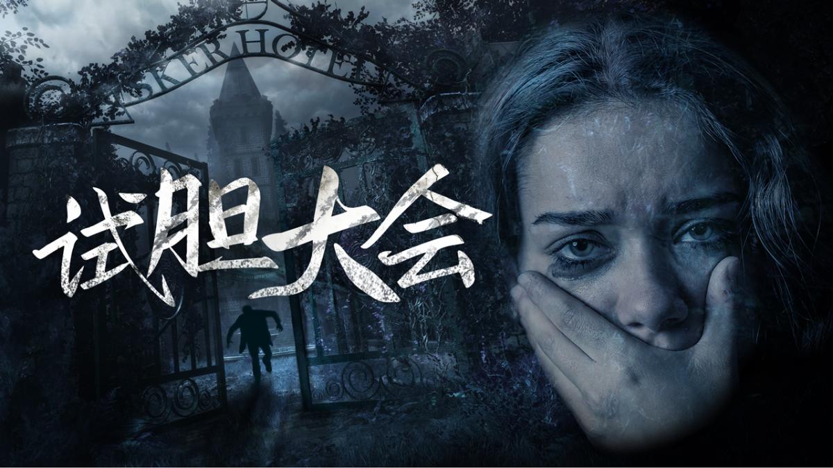 试胆大会