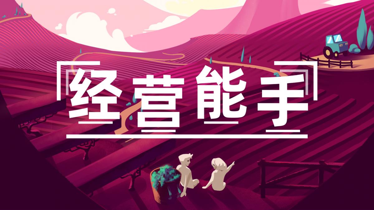 经营能手
