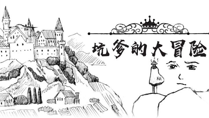 坑爹的大冒险