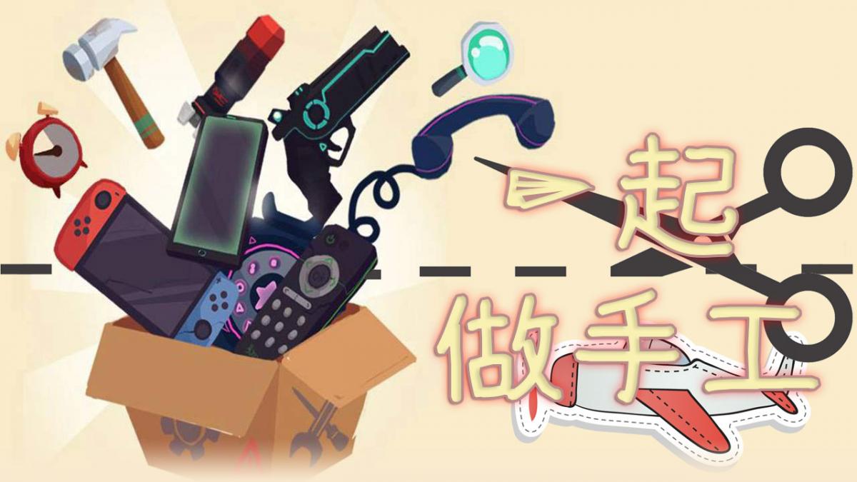 一起做手工~