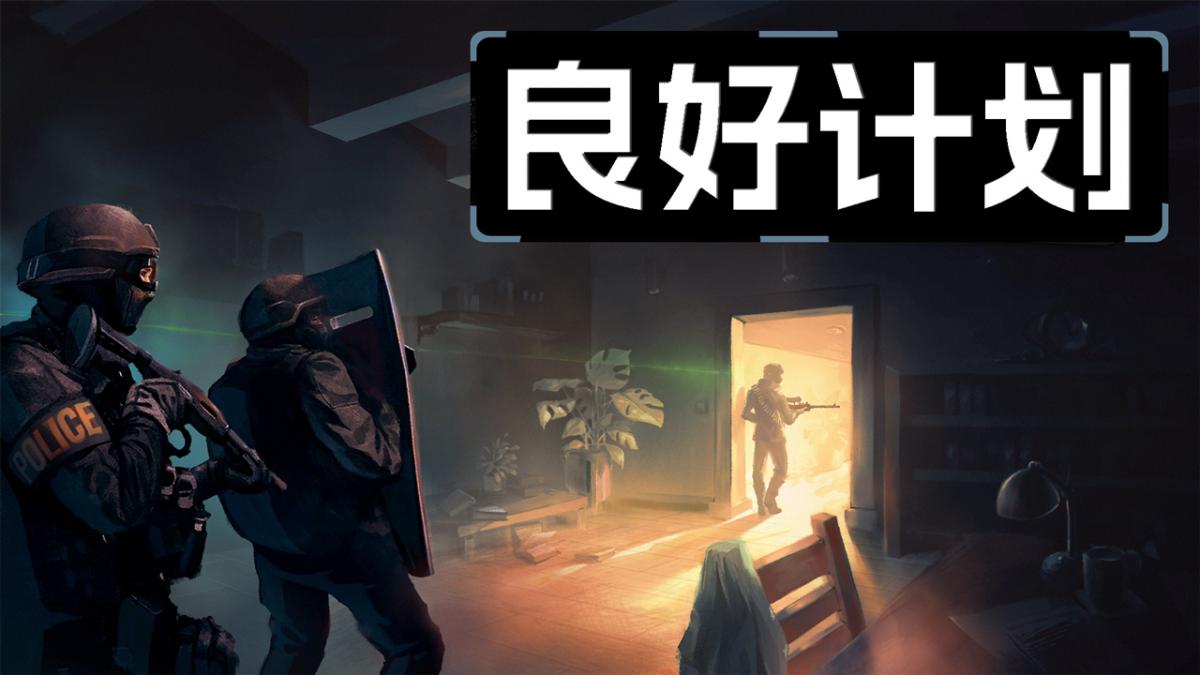 良好计划