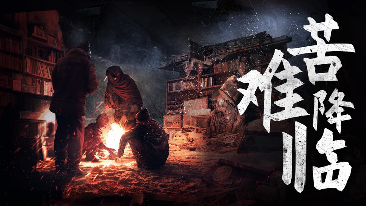苦难降临