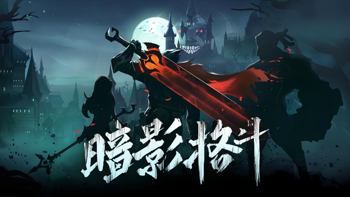 暗影格斗