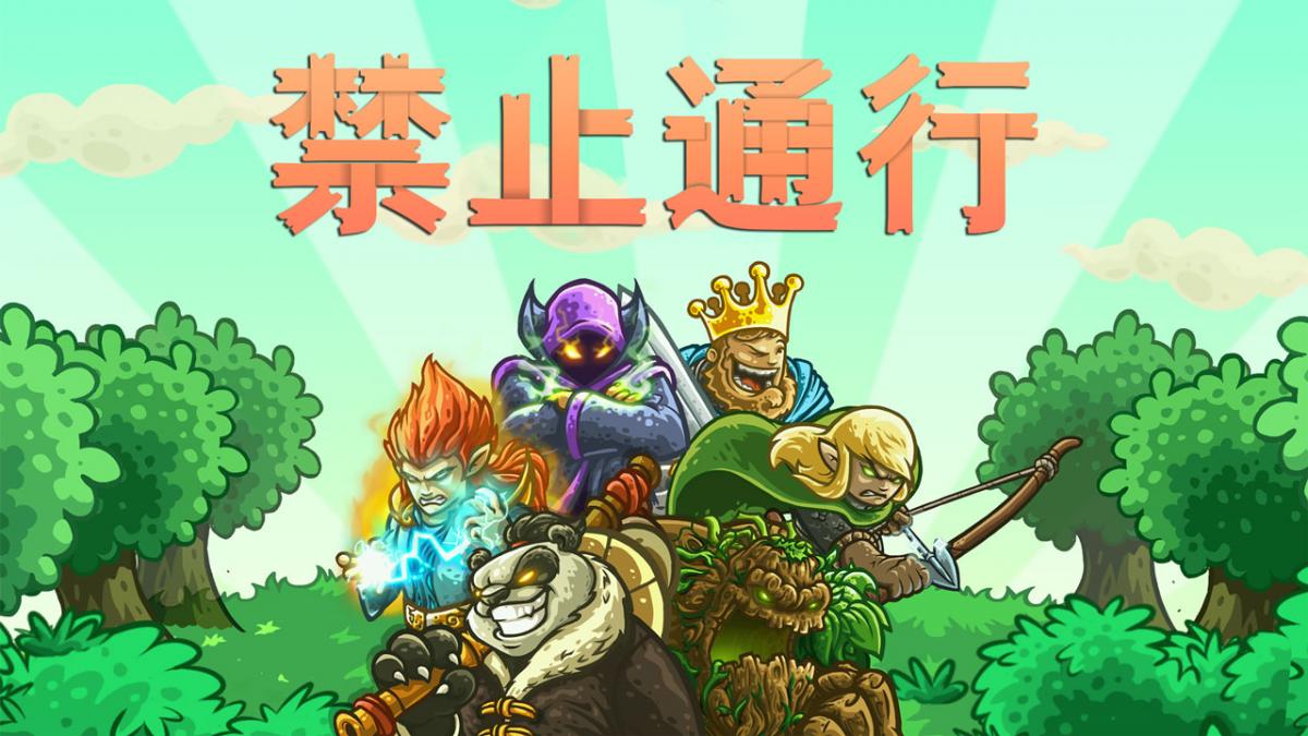 禁止通行!