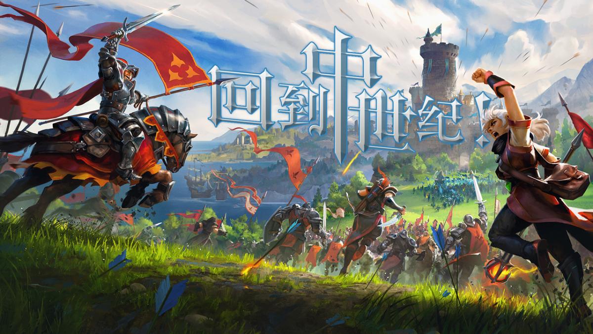 回到中世纪！