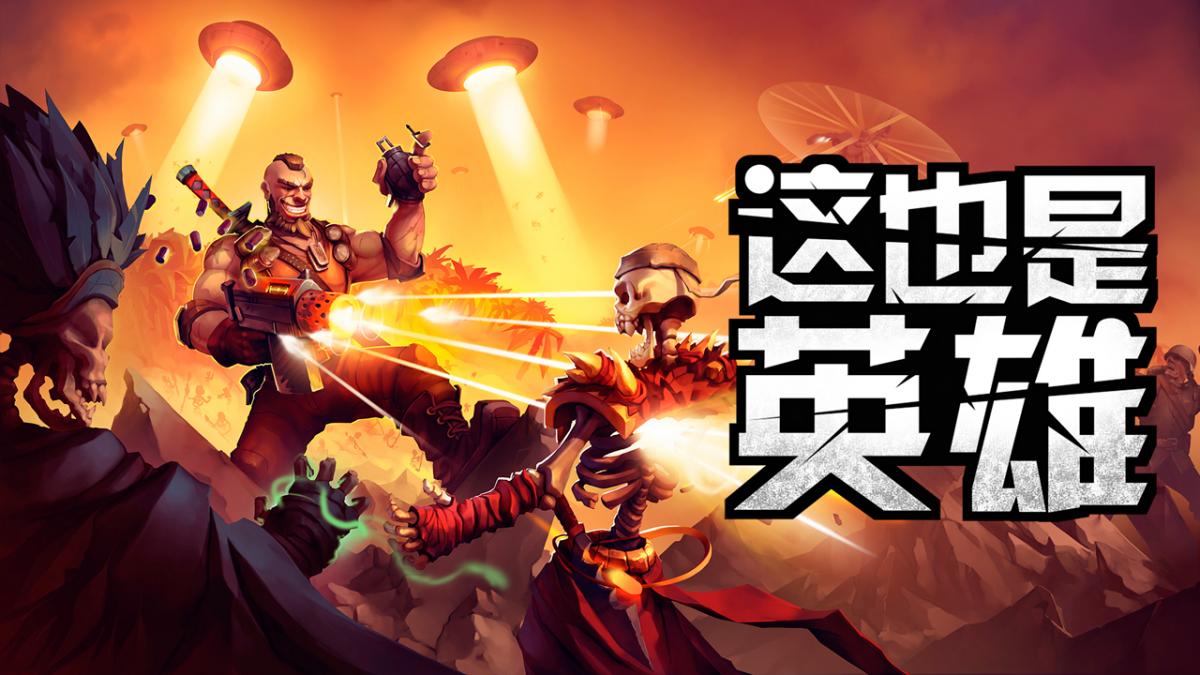 这也是英雄！