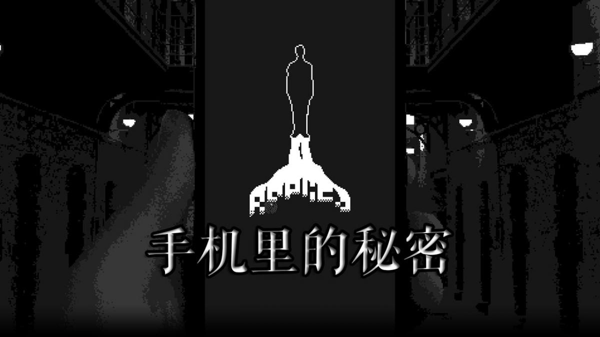 手机里的秘密