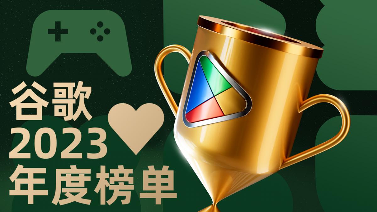 Google Play 2023年度游戏榜单