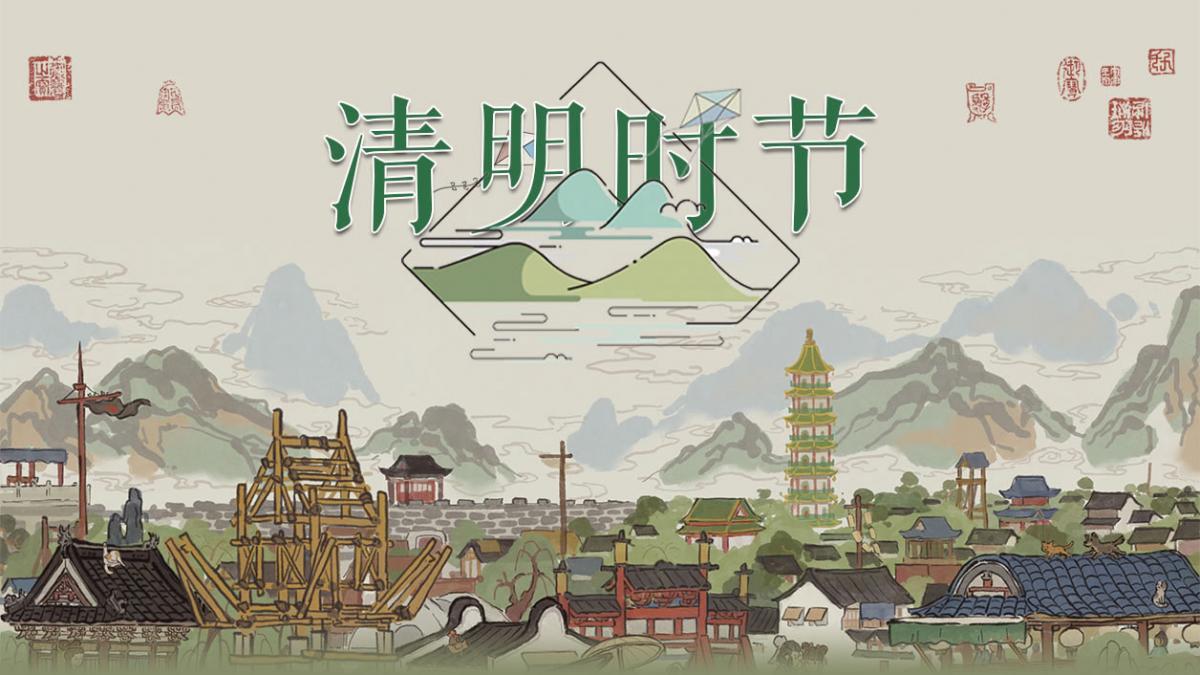 清明时节