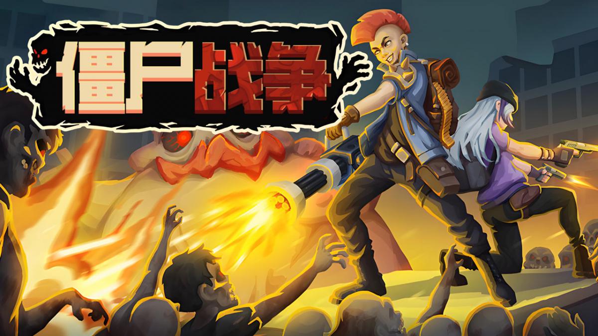 僵尸战争