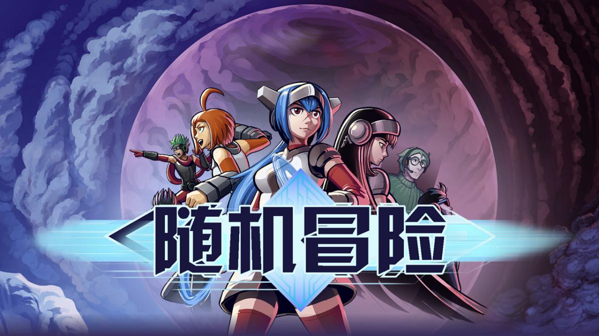 随机冒险~