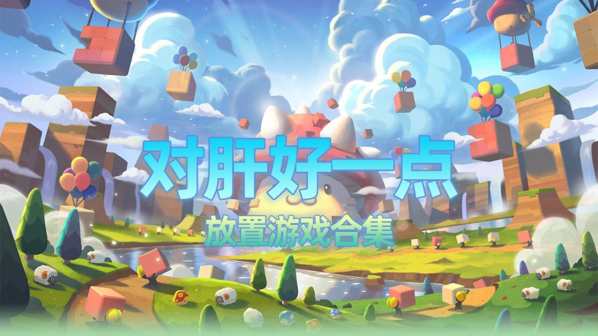 对肝好一点
