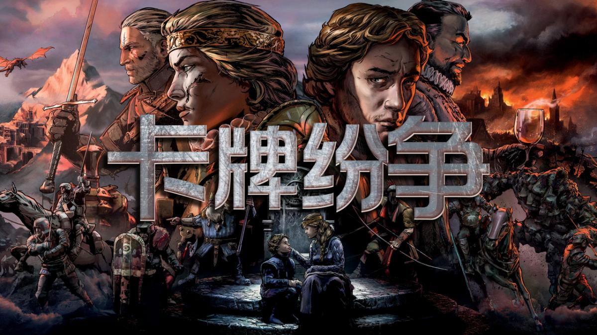 卡牌纷争
