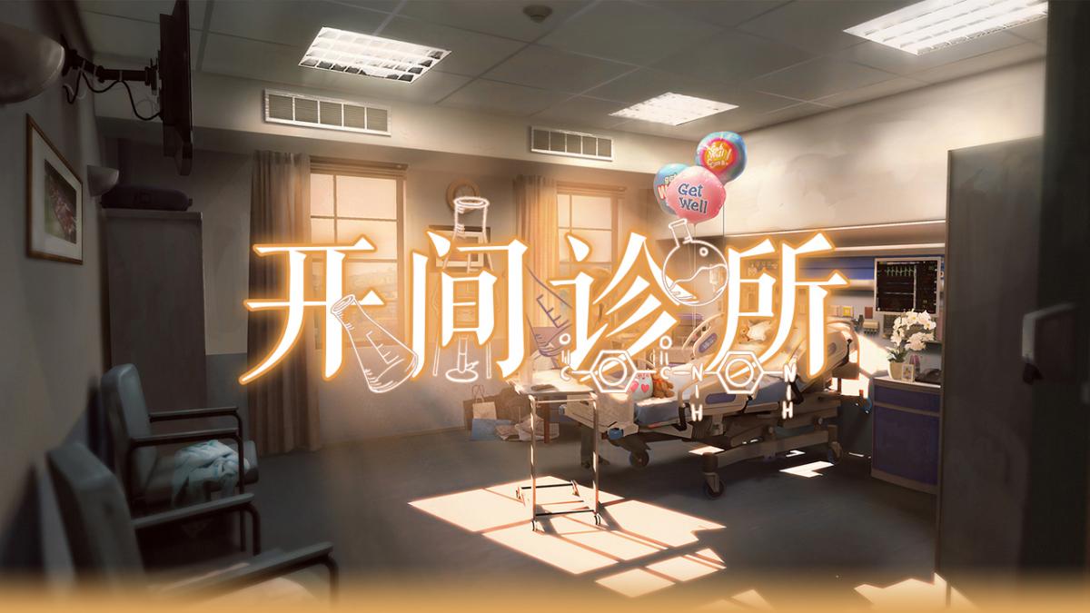 开间诊所