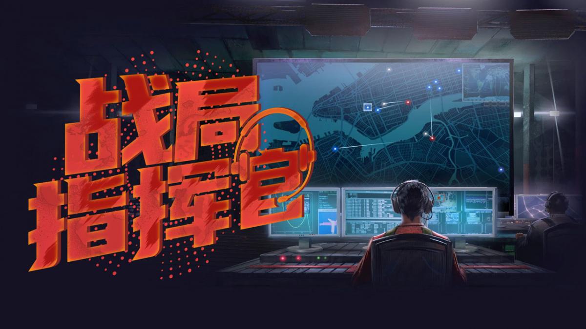 战局指挥官