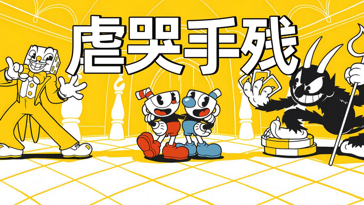 虐哭手残