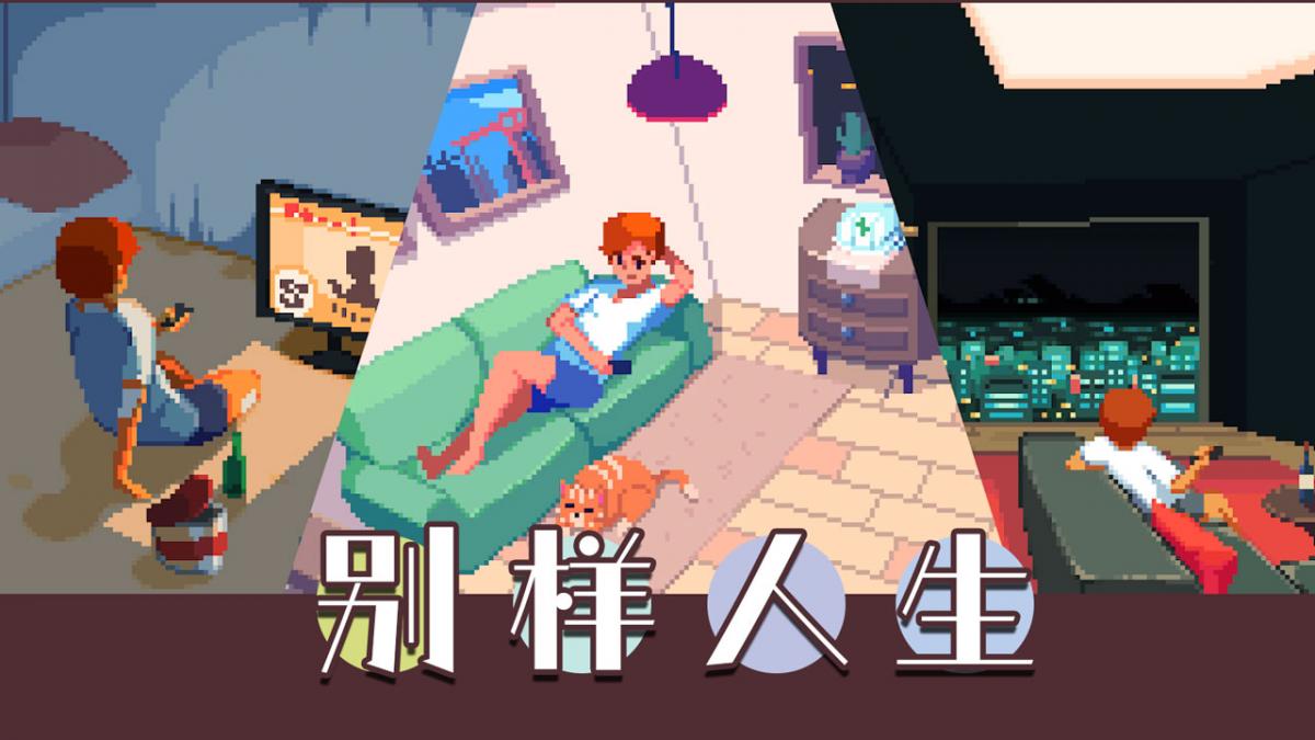 别样人生