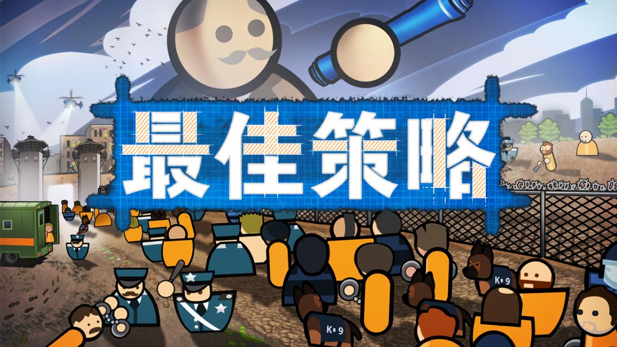 最佳策略