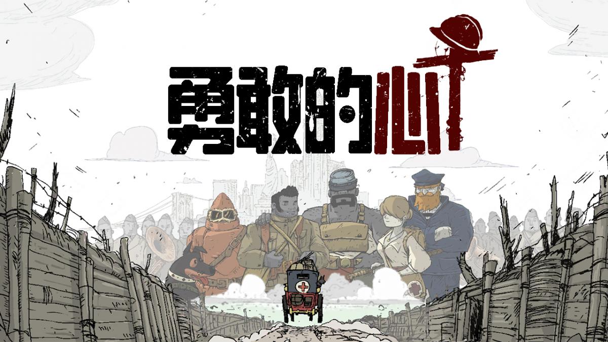 勇敢的心