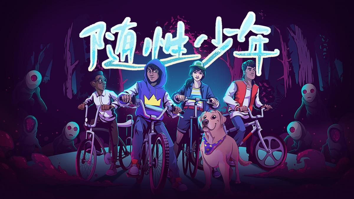 随性少年