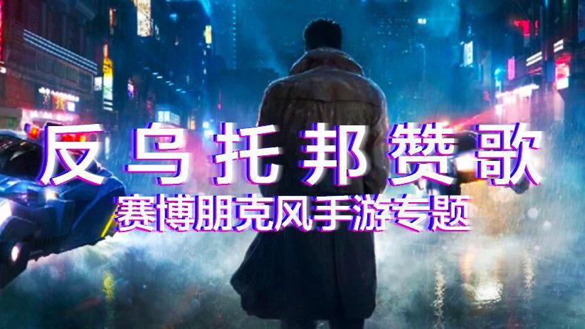 赛博朋克风手游