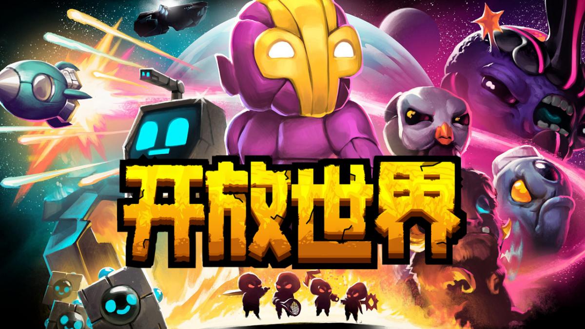 开放世界