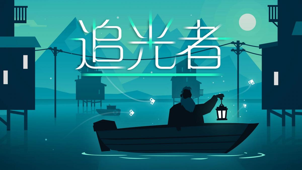 追光者
