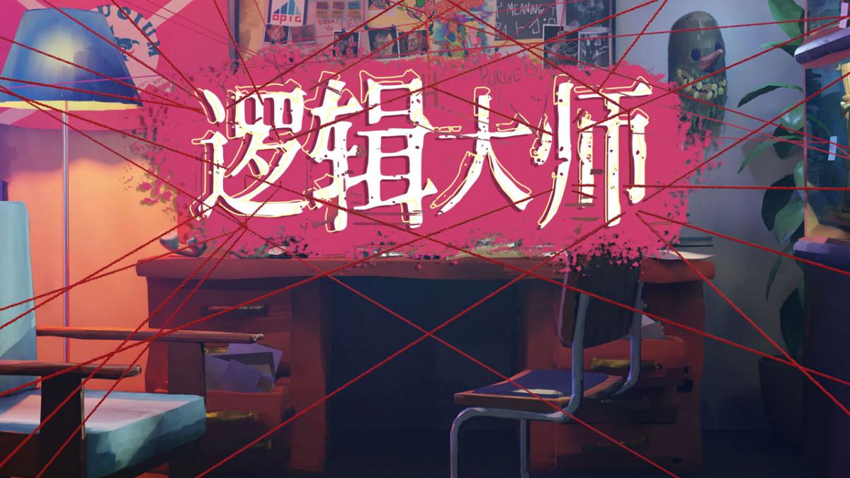 逻辑大师