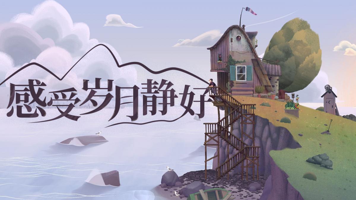 感受岁月静好