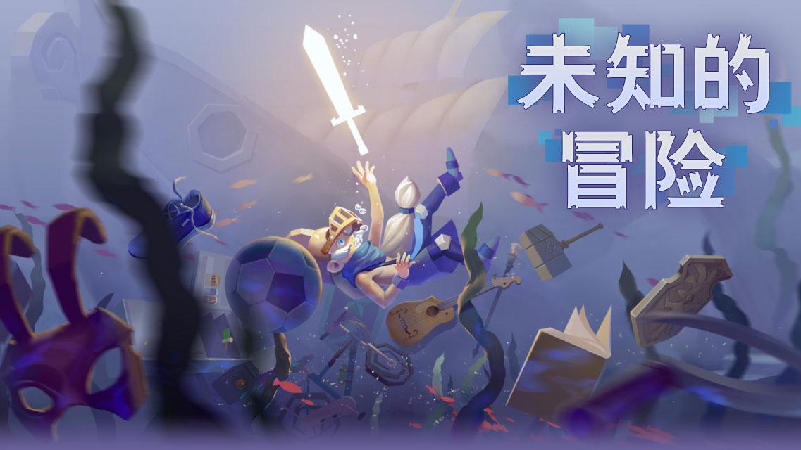 未知的冒险