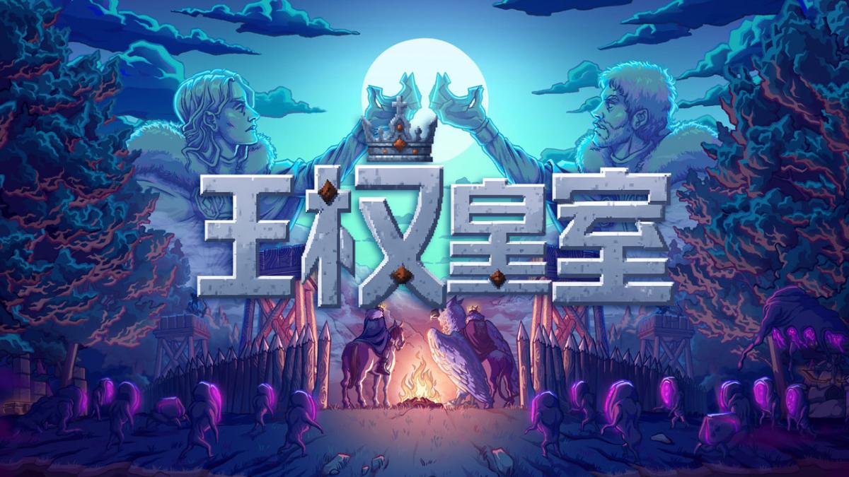王权皇室