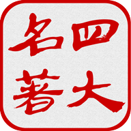 四大古典名著v8.7.0纯净版