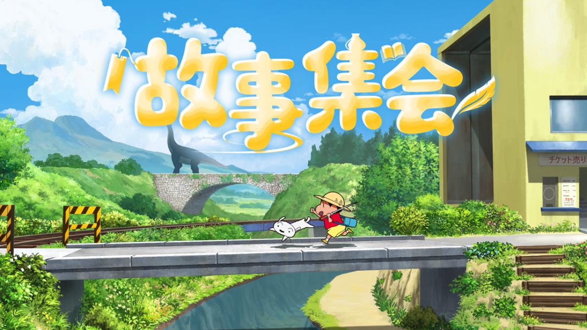 故事集会