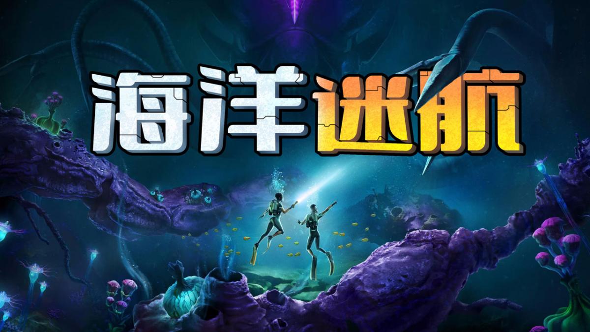 海洋迷航