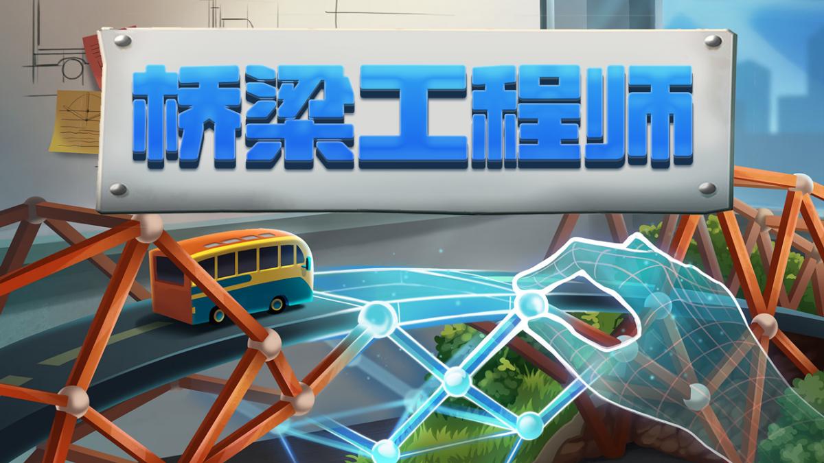 桥梁工程师-游戏专辑（编辑推荐）👍轮播图片