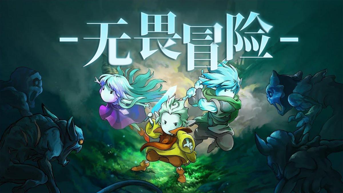 无畏冒险
