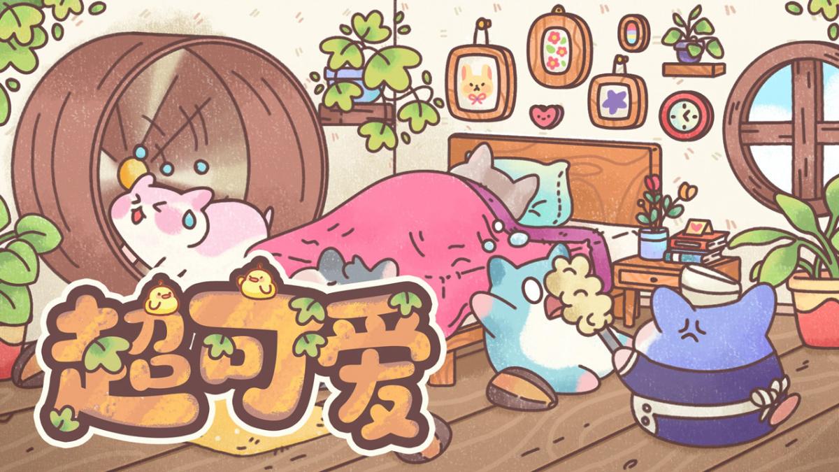 超可爱