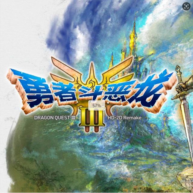勇者斗恶龙3:重制版