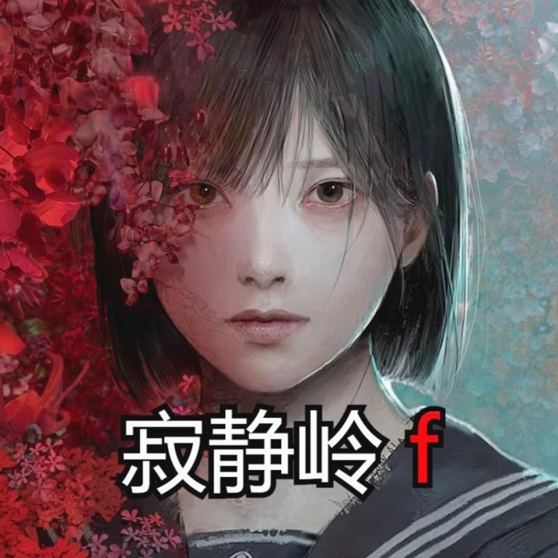 寂静岭-F
