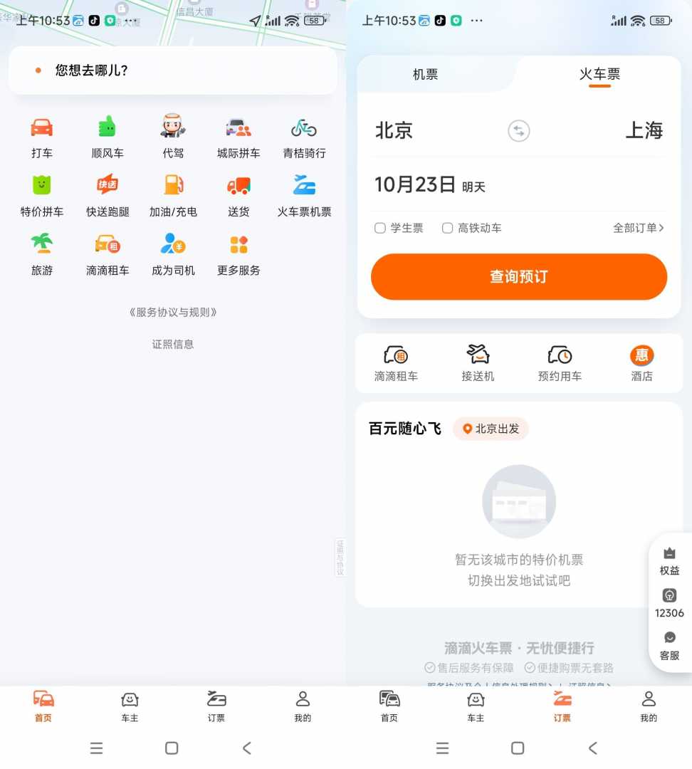 滴滴出行V7.1.12绿色版功能截图1