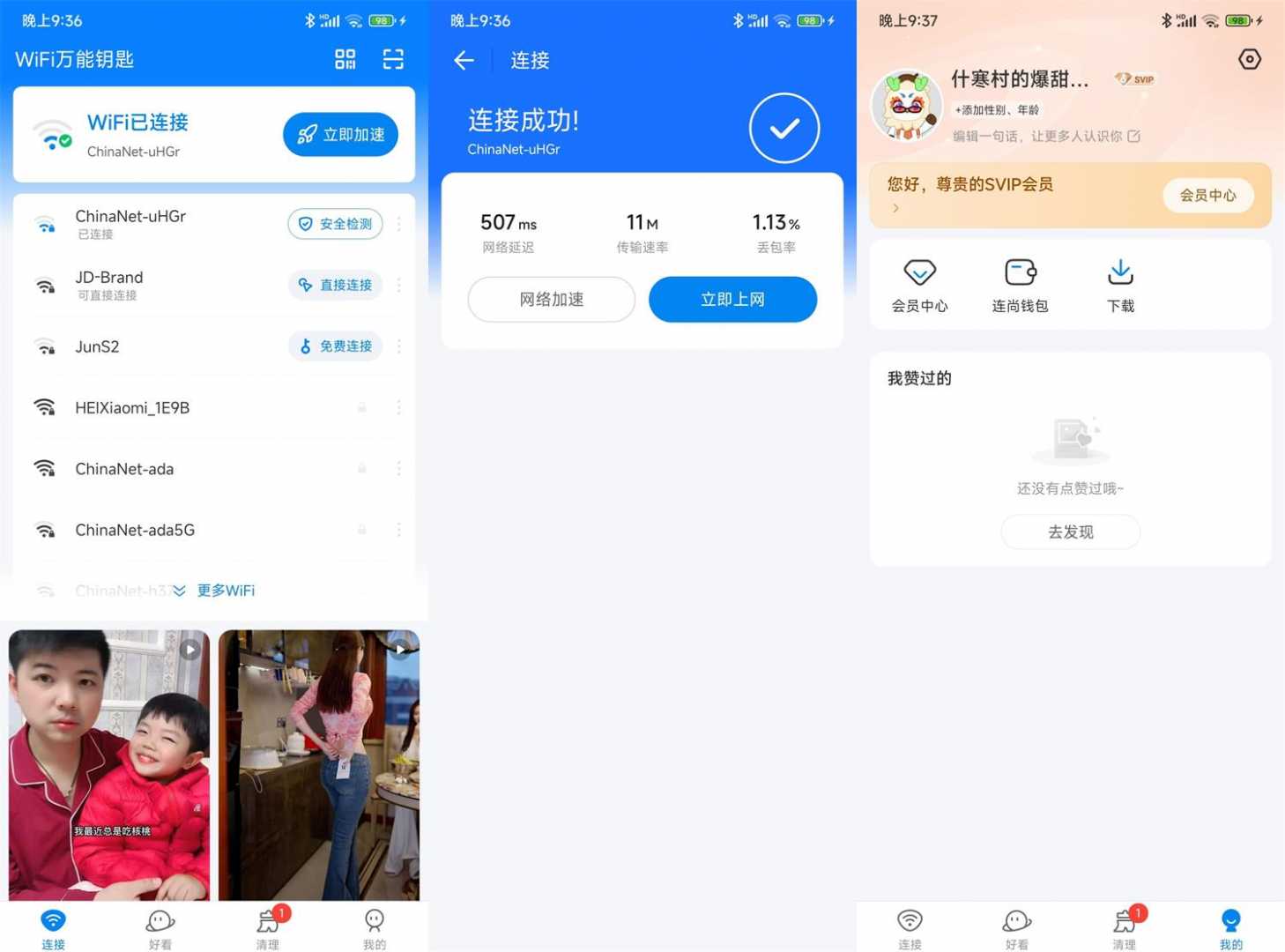 WiFi万能钥匙v1.1.56绿色版功能截图1