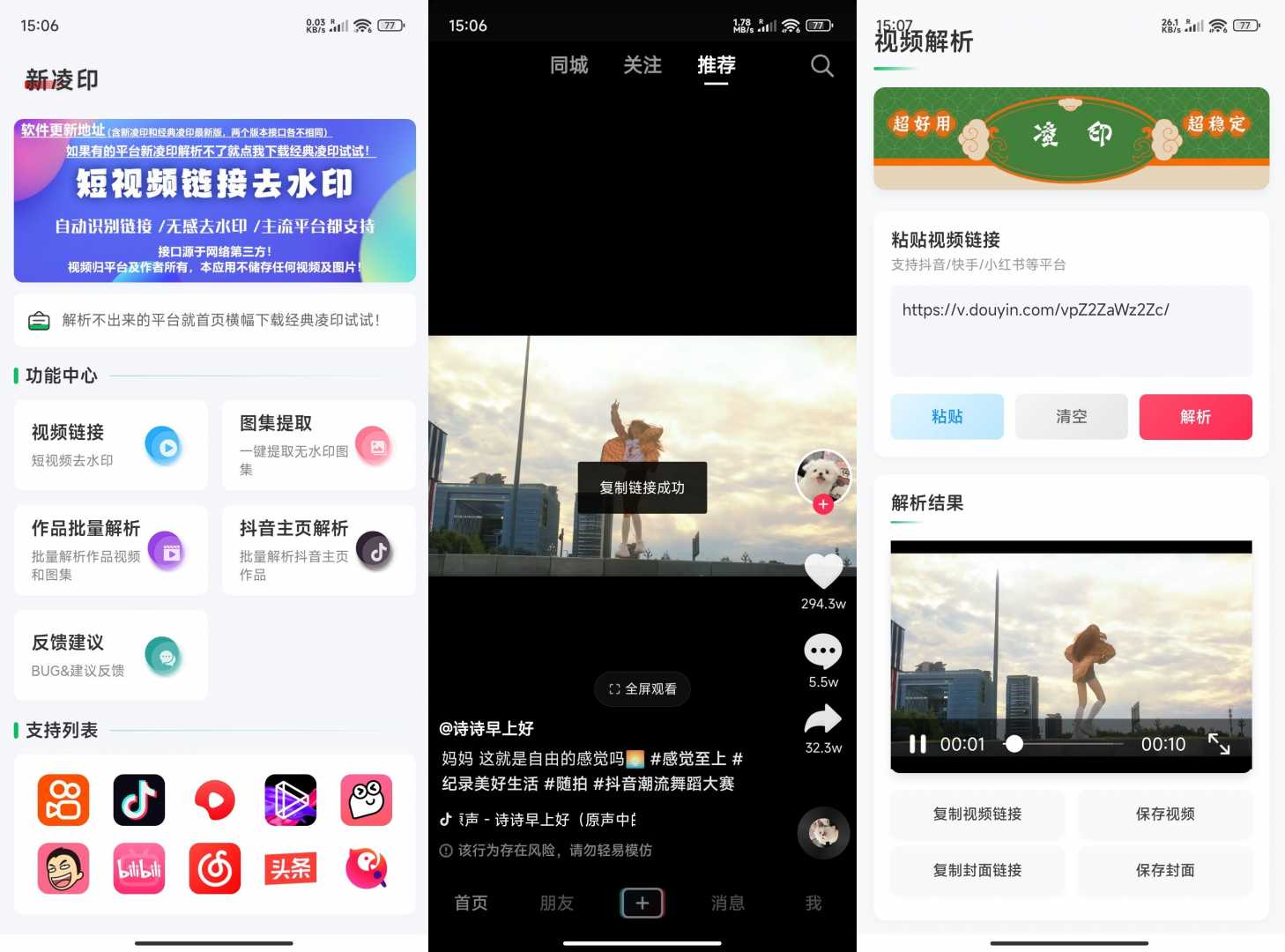 新凌印v4.3.2短视频无水印解析功能截图1